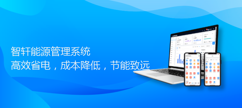 能源管理系统
